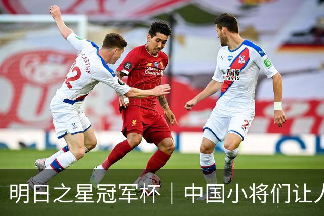 明日之星冠军杯｜中国小将们让人眼前一亮，U17国足3比2绝杀阿森纳